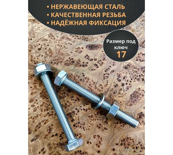 Болт нержавеющий 23 Болта 10x100 мм DIN933 с гайкой и шайбой, 10 шт.. 11475