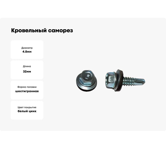 Кровельный саморез КРЕП-КОМП цинк, с шайбой EPDM, PT-3, 4,8х32 30шт ск4832пт3мф