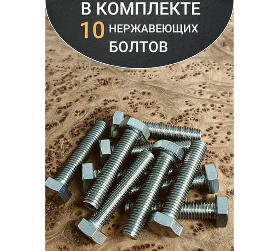 Болт нержавеющий 23 Болта 12x50 мм, DIN 933, 10 шт. АС1301205091N98