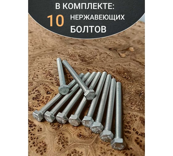 Болт нержавеющий 23 Болта 10x90 мм, DIN 933, 10 шт. АС1301009091N07