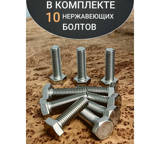 Болт нержавеющий 23 Болта 12x25 мм, DIN 933, 10 шт. АС1301202591N07