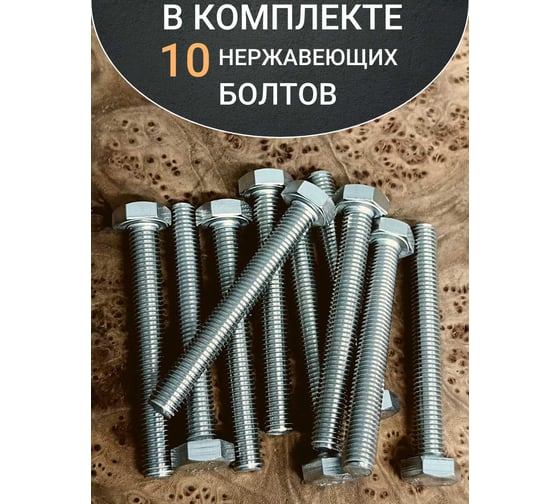 Болт нержавеющий 23 Болта 10x80 мм, DIN 933, 10 шт. АС1301008091N07