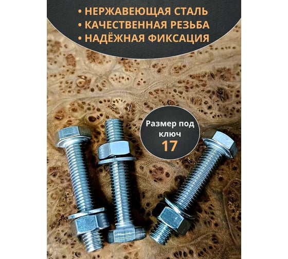 Болт нержавеющий 23 Болта 10x60 мм, DIN 933, с гайкой и шайбой, 10 шт. 11534
