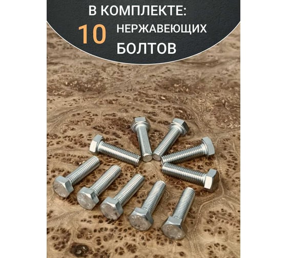 Болт нержавеющий 23 Болта 6x25 мм, DIN 933, 10 шт. АС1300602593D07