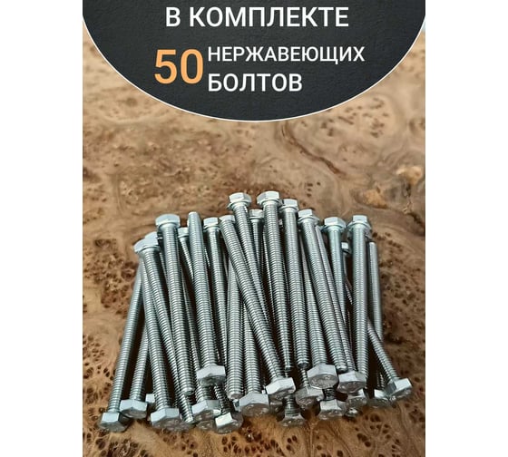 Болт нержавеющий 23 Болта 6x70 мм, DIN 933, 50 шт. АС1300607092G07ф50
