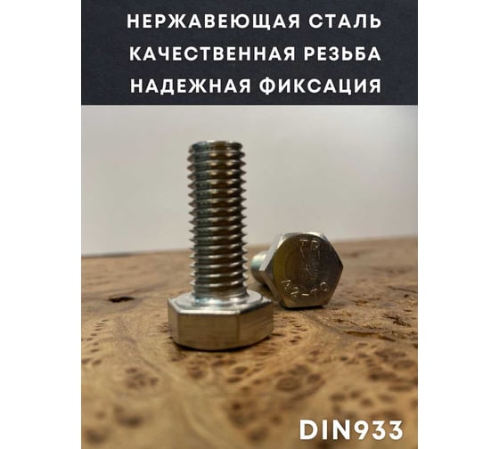 Болт нержавеющий 23 Болта 12x50 DIN 933, с гайкой и шайбой, 10 шт. 11510