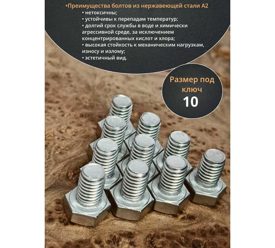 Болт нержавеющий 23 Болта 6x10 мм, DIN 933, 10 шт. АС1300601093D07
