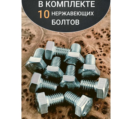 Болт нержавеющий 23 Болта 6x10 мм, DIN 933, 10 шт. АС1300601093D07