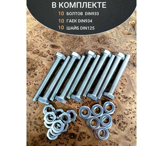 Болт нержавеющий 23 Болта 10x80 мм, DIN 933, с гайкой и шайбой, 10 шт. 11536