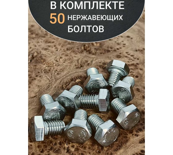 Болт нержавеющий 23 Болта 6x12 мм, DIN 933, 50 шт. 11126