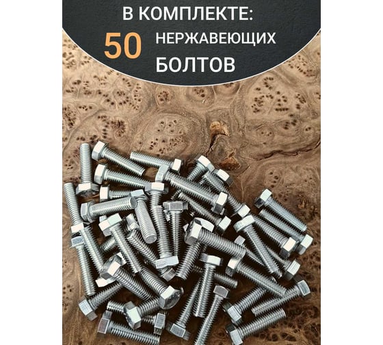 Болт нержавеющий 23 Болта 6x30 мм, DIN 933, 50 шт. АС1300603093G07ф50