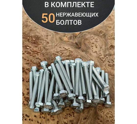 Болт нержавеющий 23 Болта 6x50 мм, DIN 933, 50 шт. АС1300605092G07ф50