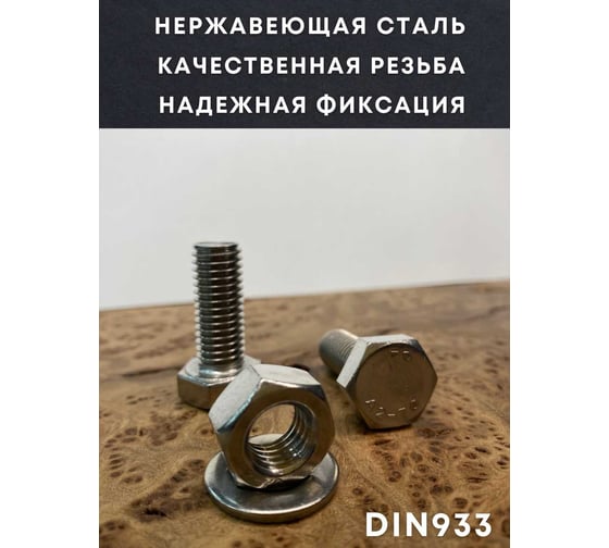 Болт нержавеющий 23 Болта 12x100 DIN 933, с гайкой и шайбой, 10 шт. 11504