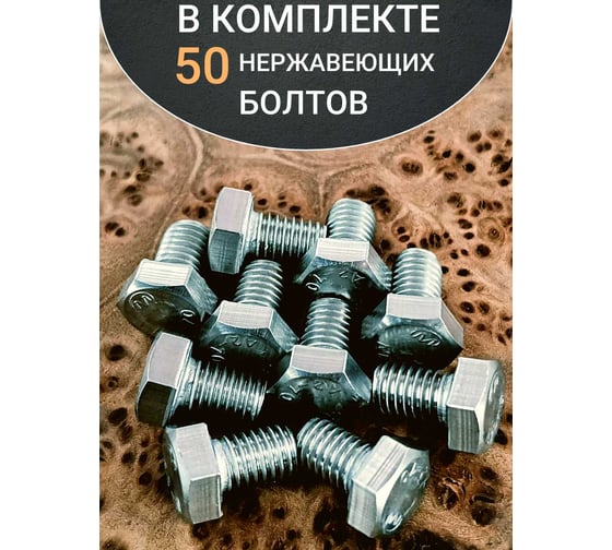 Болт нержавеющий 23 Болта 6x10 мм, DIN 933, 50 шт. 11125
