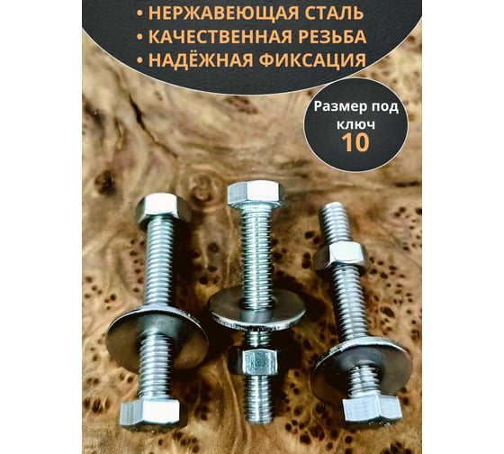 Болт нержавеющий 23 Болта 6x45 мм, DIN 933, с гайкой и шайбой, 10 шт. 33336