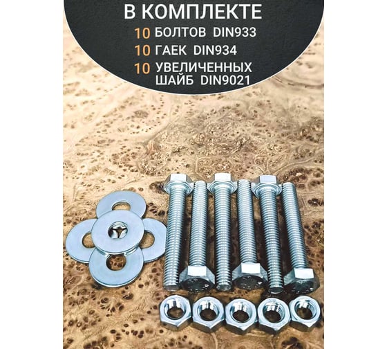 Болт нержавеющий 23 Болта 6x45 мм, DIN 933, с гайкой и шайбой, 10 шт. 33336