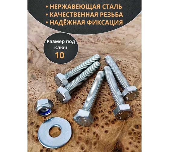 Болт нержавеющий 23 Болта 6x50 мм, DIN 933, со стоп гайкой и шайбой, 10 шт. 33355