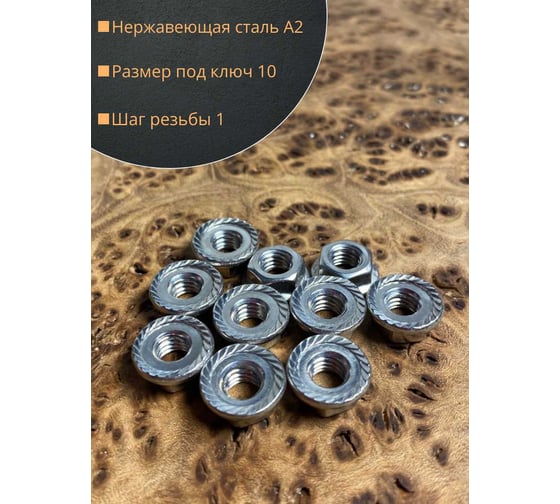 Гайка с фланцем 23 Болта нержавеющая, М6, DIN 6923, 10 шт. 11491