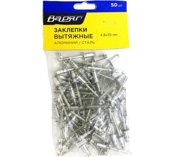 Заклепки вытяжные ВАРЯГ 4,8x10 мм, 50 шт./уп, алюминий/сталь 007038