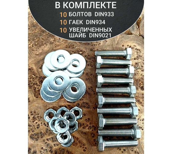 Болт нержавеющий 23 БОЛТА 8x30 мм DIN933 с гайкой и шайбой, 10шт. 33343