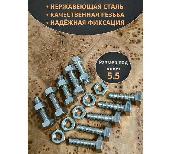 Болт нержавеющий 23 БОЛТА М3x16 мм DIN 933 с гайкой, 10 шт. 11455