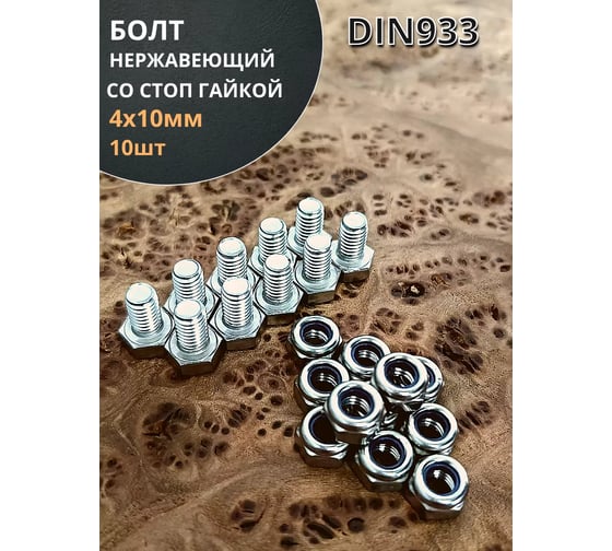 Болт нержавеющий 23 БОЛТА М4x10 мм DIN 933 со стоп гайкой, 10 шт. 11461