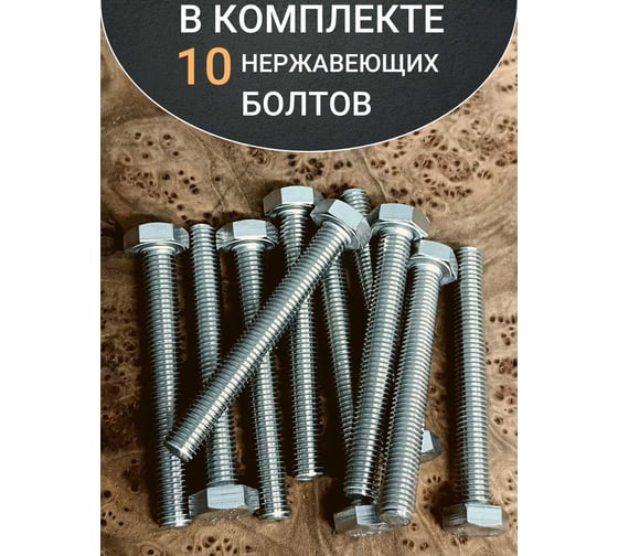 Болт нержавеющий 23 БОЛТА 8x80 мм DIN933 10шт АС1300808092007