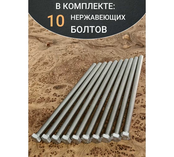 Болт нержавеющий 23 БОЛТА 8x150 мм DIN933 10шт бн8150
