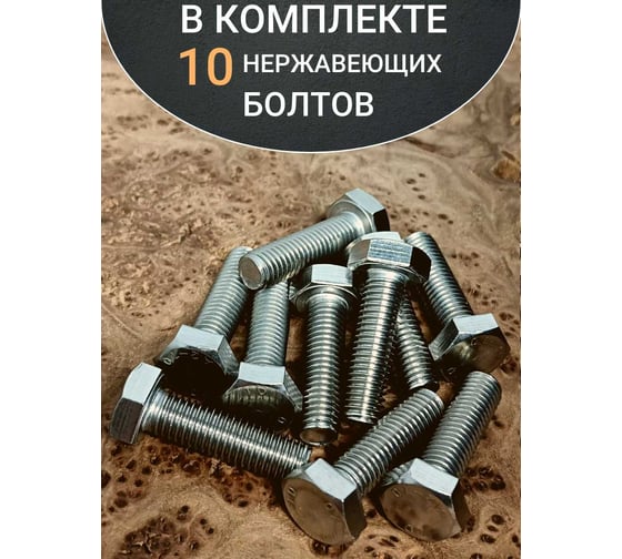 Болт нержавеющий 23 БОЛТА 8x35 мм DIN933 10шт АС1300803591N07