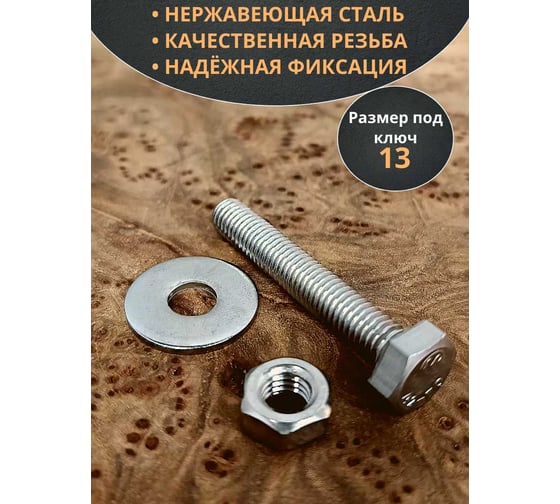 Болт нержавеющий 23 БОЛТА 8x55 мм DIN933 с гайкой и шайбой, 10шт. 33347