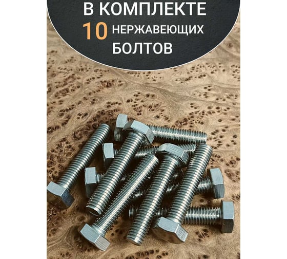 Болт нержавеющий 23 БОЛТА 8x40 мм DIN933 10шт АС1300804091N07