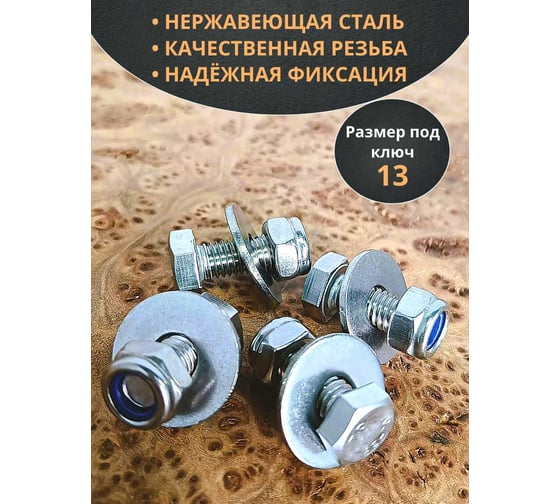 Болт нержавеющий 23 БОЛТА 8x20 мм DIN933 со стоп гайкой и шайбой,10шт 33359