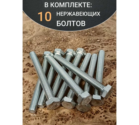 Болт нержавеющий 23 БОЛТА 8x70 мм DIN933 10шт АС1300807092007