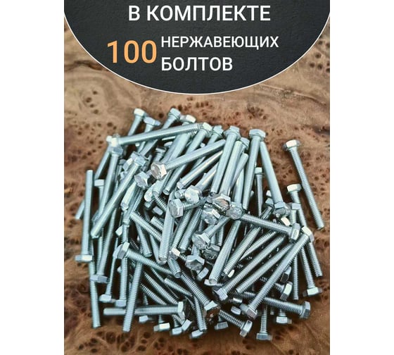 Болт нержавеющий 23 БОЛТА М4x35 мм DIN 933, 100 шт. МК05446ф100