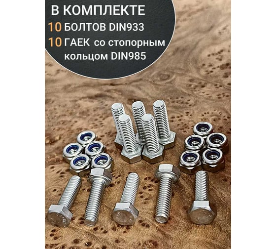 Болт нержавеющий 23 БОЛТА М4x16 мм DIN 933 со стоп гайкой, 10 шт. 11464
