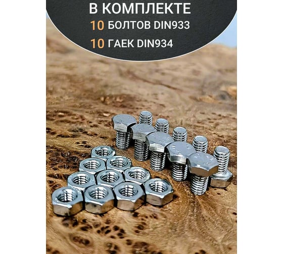 Болт нержавеющий 23 БОЛТА М3x8 мм DIN 933 с гайкой, 10 шт. 11460