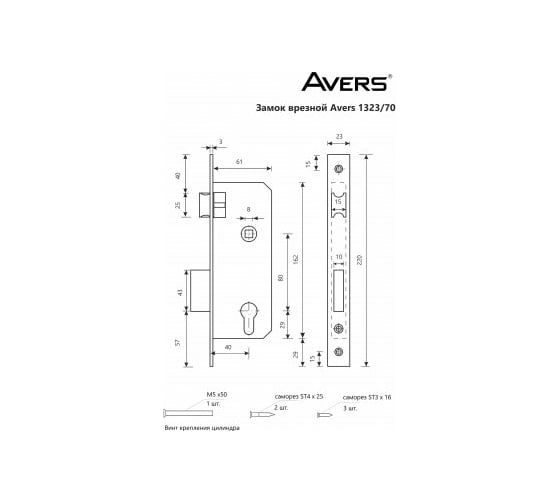 Врезной замок Avers 1323/70-CR 28084