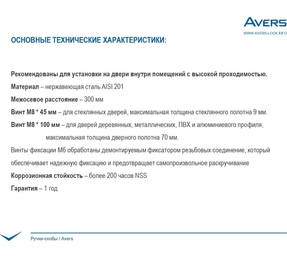 Ручки-скобы Avers HC-0901-25/300-INOX 28062
