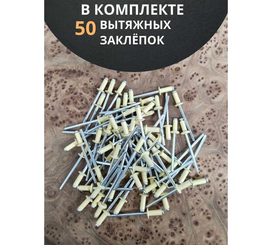 Заклепка 23 Болта вытяжная 3,2x8 алюминий сталь RAL1014,бежевая,50 шт B5200320801BN07ф50