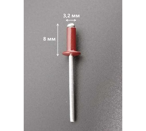 Заклепка 23 Болта вытяжная 3,2x8 алюминий сталь RAL3005,красная,50 шт B52003208035N07ф50