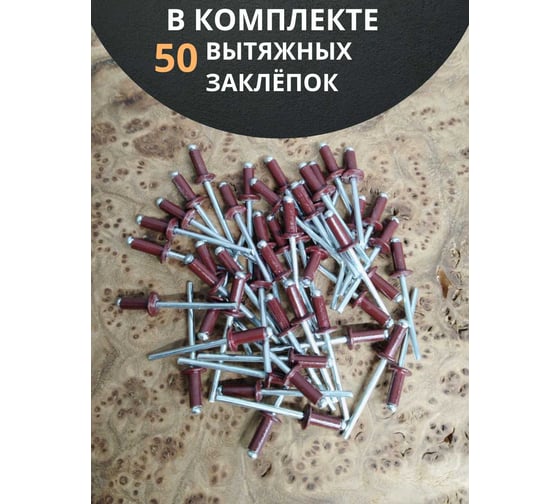 Заклепка 23 Болта вытяжная 3,2x8 алюминий сталь RAL3005,красная,50 шт B52003208035N07ф50