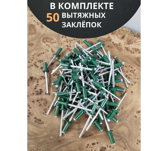 Заклепка 23 Болта вытяжная 3,2x8 алюминий сталь RAL6005,зелёная,50 шт B52003208065N07ф50