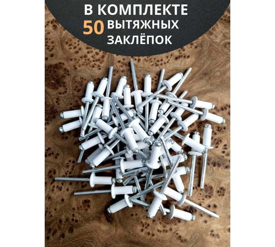 Заклепка 23 Болта вытяжная 4,8x12 алюминий сталь RAL9003,белая,50 шт. B52004812093G07ф50