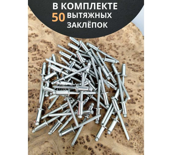 Заклепка 23 Болта вытяжная нержавеющая 3,2x14, 50 шт. знн3214ф50