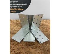 Крепежный равносторонний уголок 23 Болта 80x80x50 ОЦ, 10 шт. B93080050235099