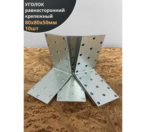Крепежный равносторонний уголок 23 Болта 80x80x50 ОЦ, 10 шт. B93080050235099