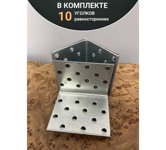 Крепежный равносторонний уголок 23 Болта 50x50x60 ОЦ, 10 шт. B93050060232299