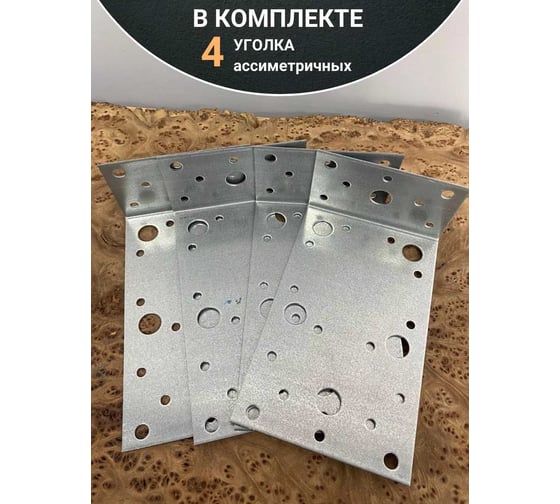 Крепежный асимметричный уголок 23 БОЛТА 155x55x90 ОЦ, 4 шт. B97015555231499