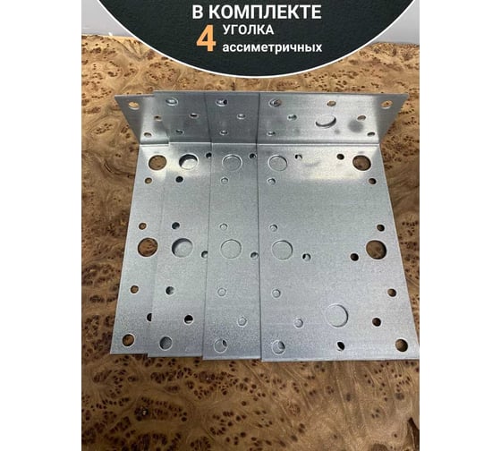 Крепежный асимметричный уголок 23 БОЛТА 150x60x90 ОЦ, 4 шт. B97015060231099