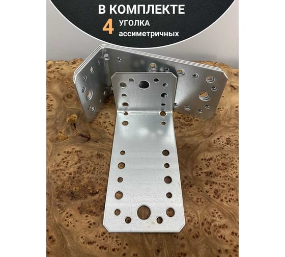 Крепежный асимметричный уголок 23 БОЛТА 130x50x65 ОЦ, 4 шт. B97013050232А99